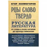 Холмогоров Е.С. "Рцы слово твердо. Русская литература от Слова о полку Игореве до Эдуарда Лимонова"