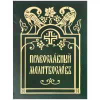 Православный молитвослов. Изд. Московской Патриархии