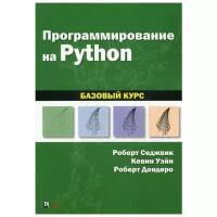 Уэйн К. "Программирование на Python: базовый курс"