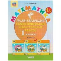 Петерсон Людмила Георгиевна "Математика. 1 класс. Развивающие самостоятельные и контрольные работы. Учебное пособие. В 3 частях. Часть 2"