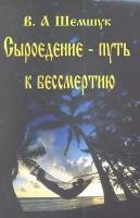 Сыроедение - путь к бессмертию