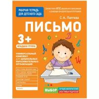 Для детского сада. Письмо. Младшая группа, изд.: Росмэн, авт.: Лаптева С. А., серия.: Рабочая тетрадь для детского сада 9785353080466