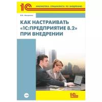 Валентин Ажеронок "Как настраивать "1С:Предприятие 8.2" при внедрении (+СD)"