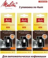 Комплект из 3 упаковок по 4шт. Таблетки Melitta Perfect Clean для очистки от гидросистемы