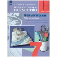 Гуров Г.Е.,Питерских А.С. "Изобразительное искусство. Твоя мастерская. 7 класс."