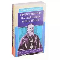 Кронштадтский И. "Уникальный опыт жизни во Христе: Нравственные наставления и поучения. О стяжании духа Святого. Откровенные рассказы странника духовному своему отцу (комплект из 3 книг)"