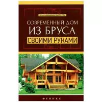 Современный дом из бруса своими руками | Котельников В. С