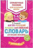 Окошкин В.Т. "Англо-русский русско-английский словарь для младших школьников"