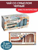 Чай со смыслом книги в пачке "Книжная Полка О Санкт-Петербурге, Сокровищница духовной жизни", травяной черный подарочный, 2шт по 12 пакетиков