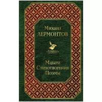 Мцыри. Стихотворения. Поэмы (Лермонтов М.Ю.)