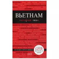 Синцов А.Ю. "Вьетнам. 2-е изд., испр. и доп."