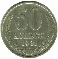 Памятная монета 50 копеек. СССР, 1981 г. в. Монета в состоянии XF (из обращения)