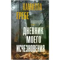 Гребе Камилла "Дневник моего исчезновения / DIARY FROM MY DISAPPEARANCE (HUSDJURET)"