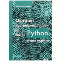 Основы программирования на языке Python. Второе издание, Златопольский Д