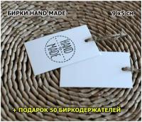 Бирки универсальные / Hand Made сердечко 50 шт + подарок