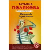 Полякова Татьяна Викторовна "Наследство бизнес-класса"