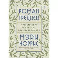 Мэри Норрис "Роман с Грецией. Путешествие в страну солнца и оливок"