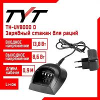 Зарядный стакан для рации TYT TH-UV8000D, 8,6 V