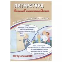 Ерохина Е.Л. "Литература. Основной Государственный Экзамен. Готовимся к итоговой аттестации. #ОГЭучебник2019"