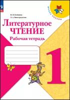 Литературное чтение. 1 класс. Рабочая тетрадь