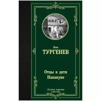 Тургенев Иван Сергеевич "Отцы и дети. Накануне"