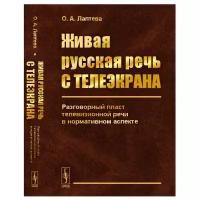 Лаптева О.А. "Живая русская речь с телеэкрана: Разговорный пласт телевизионной речи в нормативном аспекте"