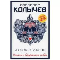 Колычев В.Г. "Любовь в законе"