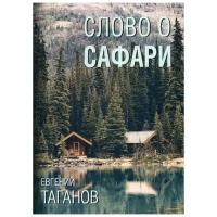 Таганов Е. "Слово о Сафари"