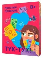 Простые Правила Настольная игра «Тук-Тук!»