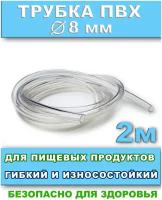 Трубка пвх шланг для пищевых продуктов и компрессора внутренний диаметр 8мм длина 2 метра