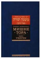 Рабби Моше Бен Маймон "Мишне Тора [Кодекс Маймонида]. Книга Ущербы"