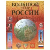 Борисова Г. (ред.) "Большой атлас России для школьников" офсетная