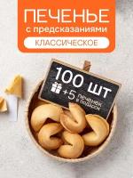 Печенье с предсказаниями COOTASKS "Классические" 100 штук