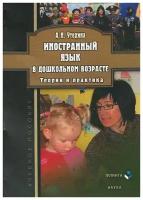 Иностранный язык в дошкольном возрасте. Теория и практика. Учебное пособие | Утехина Алла Николаевна