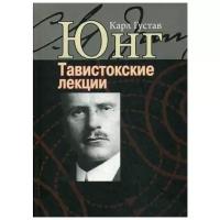 Юнг К.Г. "Тавистокские лекции. Аналитическая психология: теория и практика"