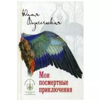 Вознесенская Ю.Н. "Мои посмертные приключения"