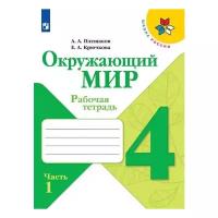 Плешаков А.А., Крючкова Е.А. Окружающий мир. 4 класс. Рабочая тетрадь. В 2-х частях. Часть 1 (2021) (мягк.)