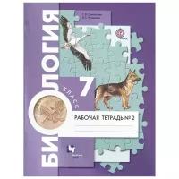 Суматохин С., Кучменко В. "Биология. 7 класс. Рабочая тетрадь №2"