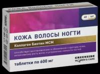 Коллаген Биотин MCM,кожа волосы ногти, 60 таблеток, 600 мг