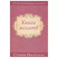 Омартиан С. "Книга молитв"