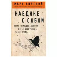 Марк Аврелий "Наедине с собой"