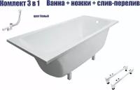 Ванна комплект 3 в 1 Marmo Bagno Элза 180х75 с ножками и белым сливом-переливом