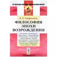 А. Х. Горфункель "Философия эпохи Возрождения. Учебное пособие"