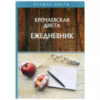 Муллаева М. "Кремлевская диета. Ежедневник"