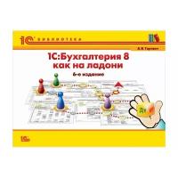 Гартвич А.В. "1С:Бухгалтерия 8 как на ладони. 6-е издание"