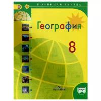 География. 8 класс. Учебник