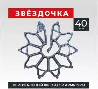 Фиксатор арматуры звездочка 40 500 шт