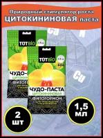 Цитокининовая паста (мазь), Стимулятор роста для орхидей и комнатных растений, TUTBIO, 1,5 мл. набор 2 шт