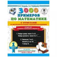 3000 примеров по математике с ответами и методическими рекомендациями. Устный счет. Сложение и вычит