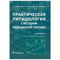 Кошечкин В.А., Малышев П.П., Рожкова Т.А. "Практическая липидология с методами медицинской генетики"